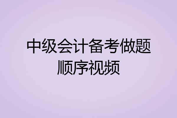 中级会计备考做题顺序视频