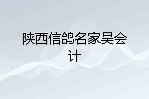 陕西信鸽名家吴会计
