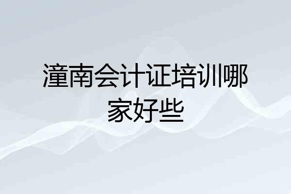 潼南会计证培训哪家好些