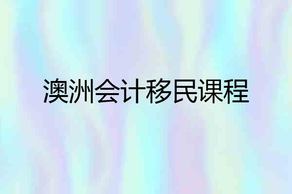澳洲会计移民课程