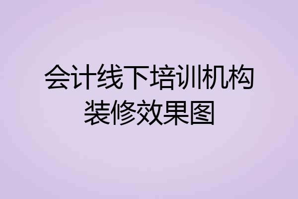 会计线下培训机构装修效果图