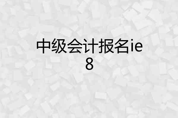 中级会计报名ie8