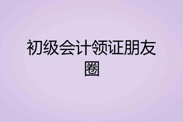 初级会计领证朋友圈
