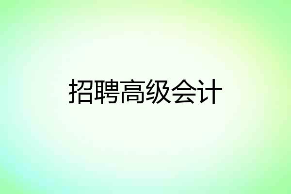 招聘高级会计