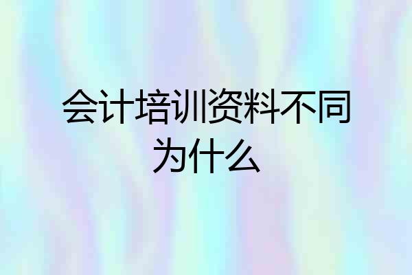 会计培训资料不同为什么