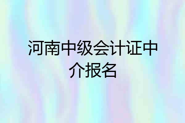 河南中级会计证中介报名