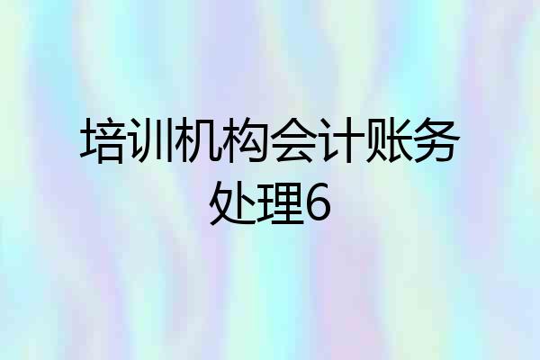 培训机构会计账务处理6