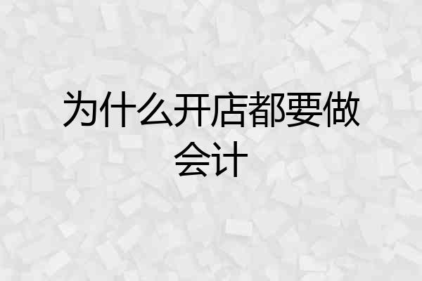 为什么开店都要做会计