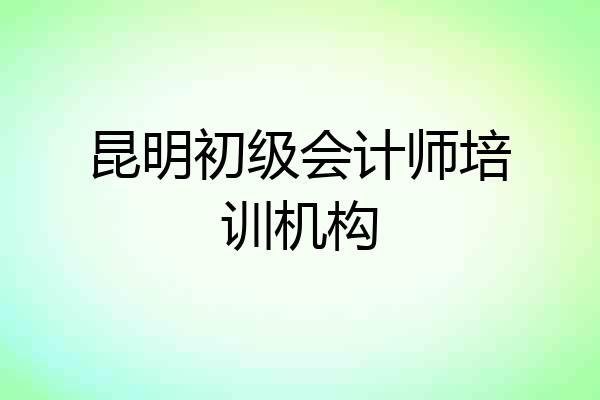 昆明初级会计师培训机构