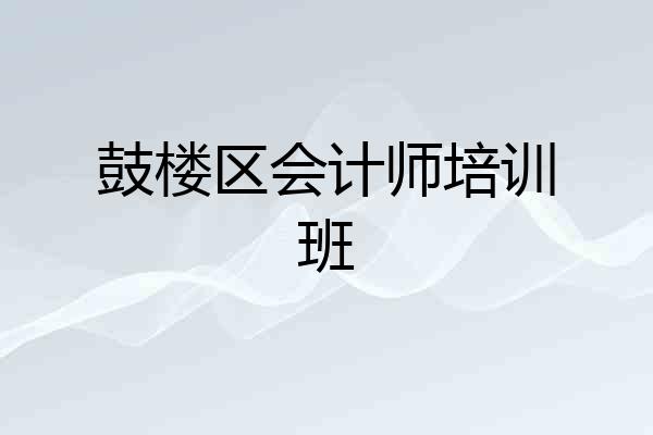 鼓楼区会计师培训班
