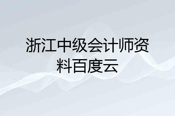 浙江中级会计师资料百度云