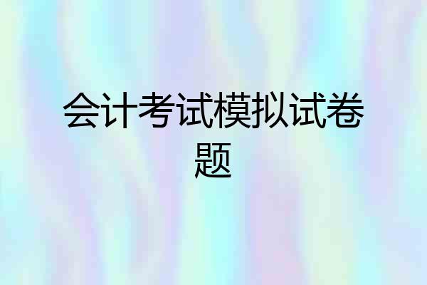 会计考试模拟试卷题