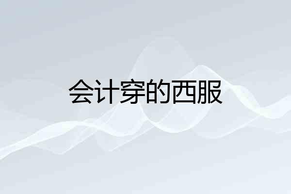 会计穿的西服