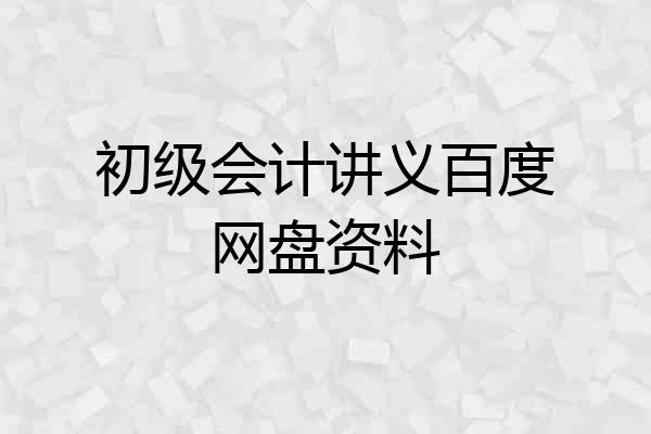 初级会计讲义百度网盘资料