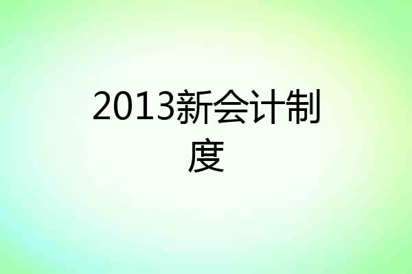 2013新会计制度