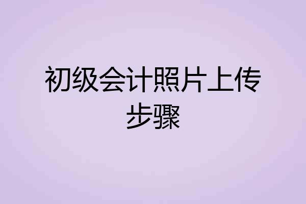 初级会计照片上传步骤
