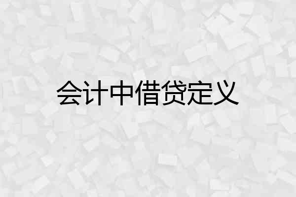 会计中借贷定义
