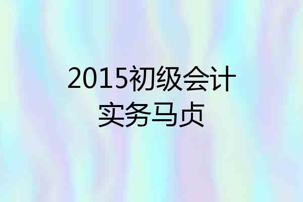 2015初级会计实务马贞