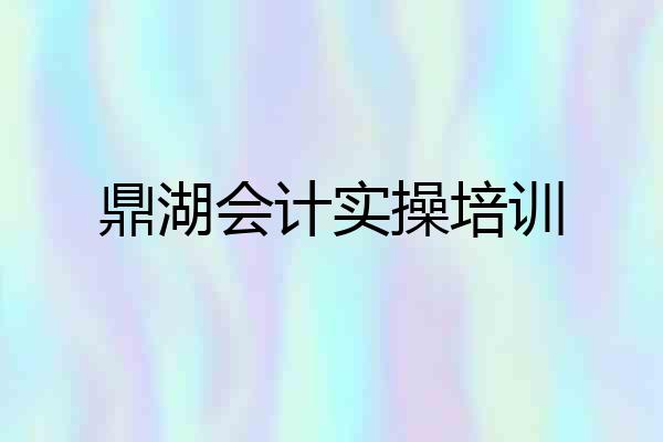 鼎湖会计实操培训