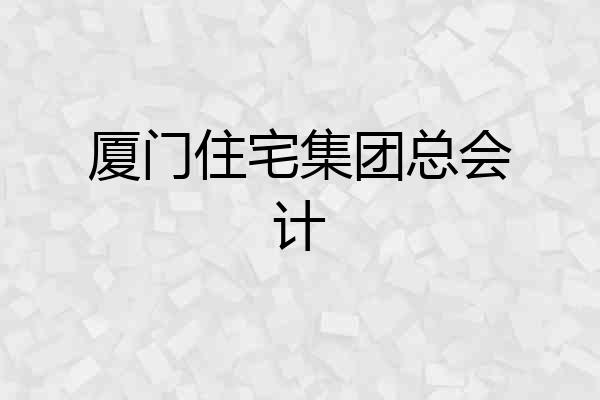 厦门住宅集团总会计