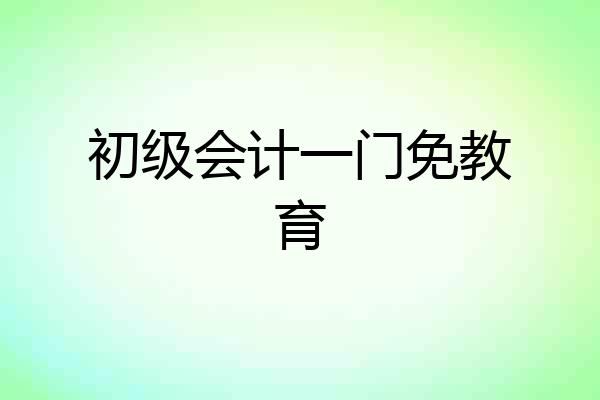 初级会计一门免教育