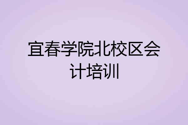 宜春学院北校区会计培训