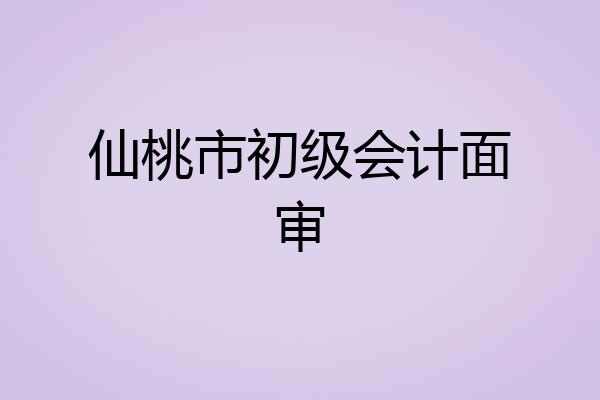 仙桃市初级会计面审