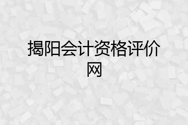 揭阳会计资格评价网