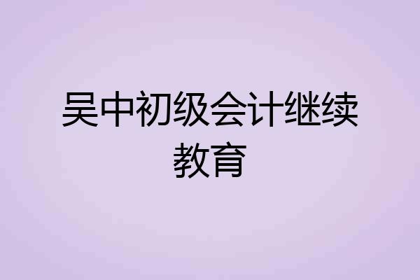 吴中初级会计继续教育
