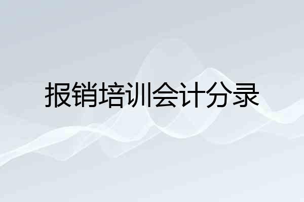 报销培训会计分录