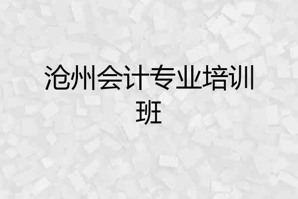 沧州会计专业培训班