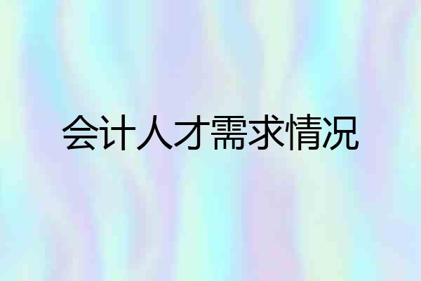 会计人才需求情况