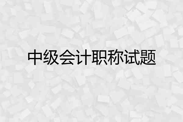中级会计职称试题