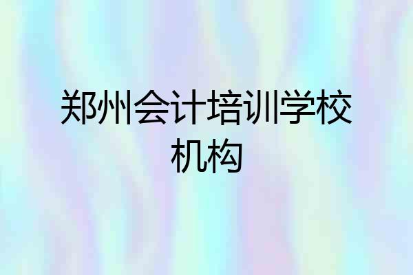郑州会计培训学校机构