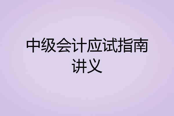 中级会计应试指南讲义