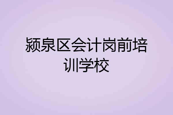 颍泉区会计岗前培训学校