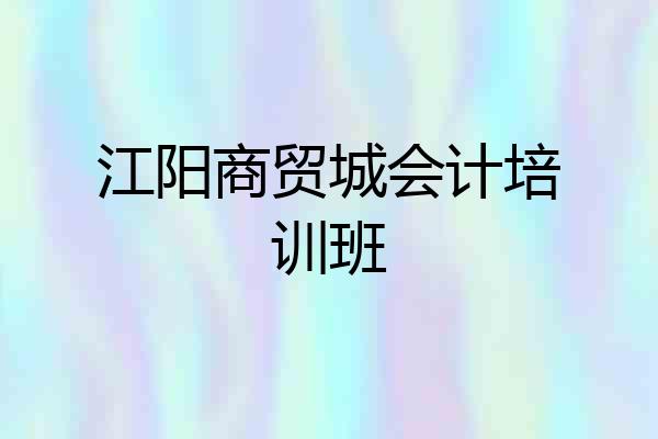 江阳商贸城会计培训班