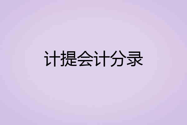 计提会计分录