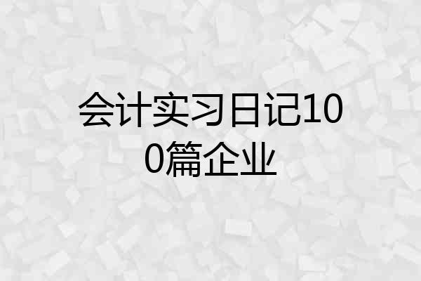 会计实习日记100篇企业