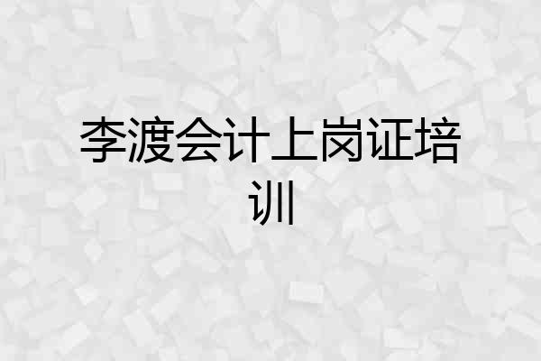 李渡会计上岗证培训