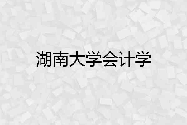 湖南大学会计学