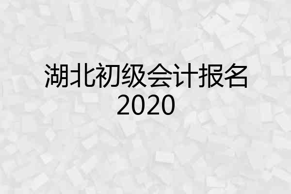 湖北初级会计报名2020