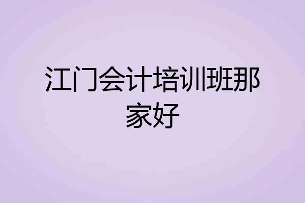 江门会计培训班那家好