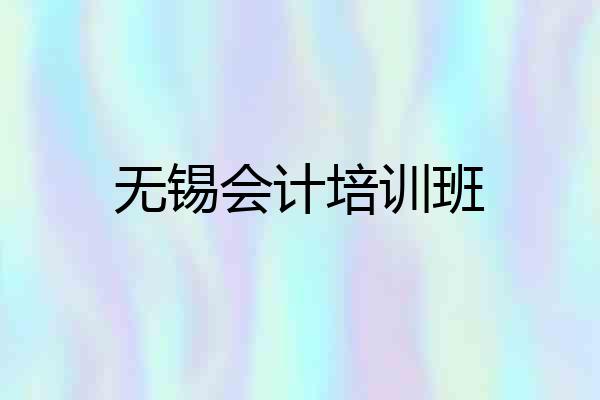 无锡会计培训班