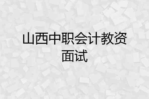 山西中职会计教资面试