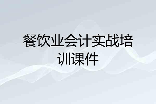 餐饮业会计实战培训课件
