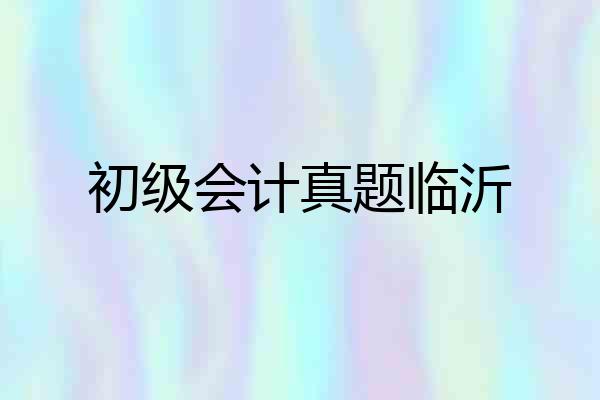 初级会计真题临沂