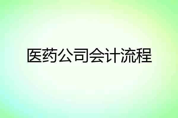 医药公司会计流程
