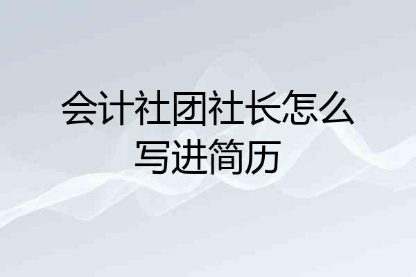 会计社团社长怎么写进简历