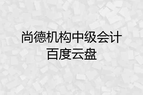 尚德机构中级会计百度云盘